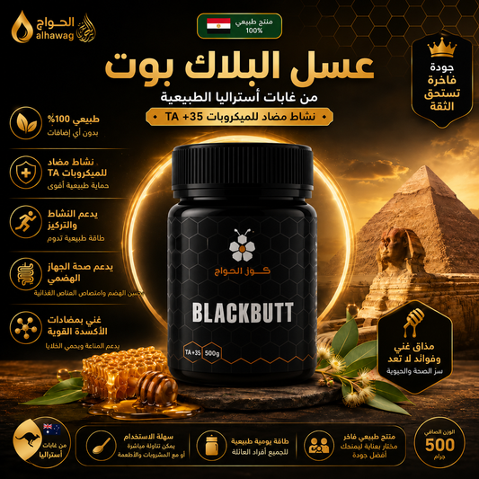 Blackbutt Honey - عسل فاخر بمكونات طبيعية مختارة بعناية
